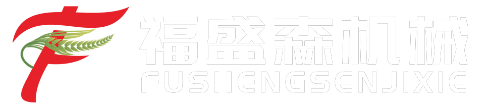 河南福盛森機械科技有限公司